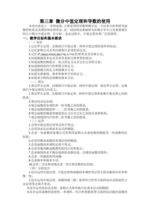 微分中值定理与导数的应用