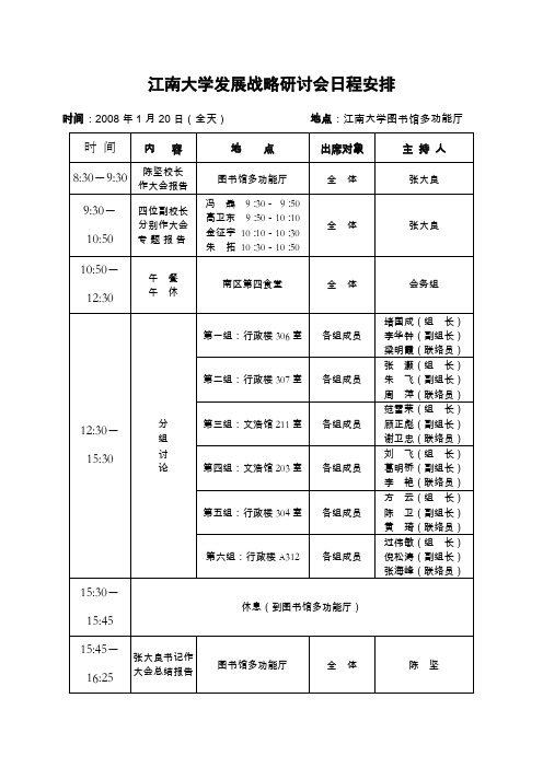 江南大学发展战略研讨会日程安排