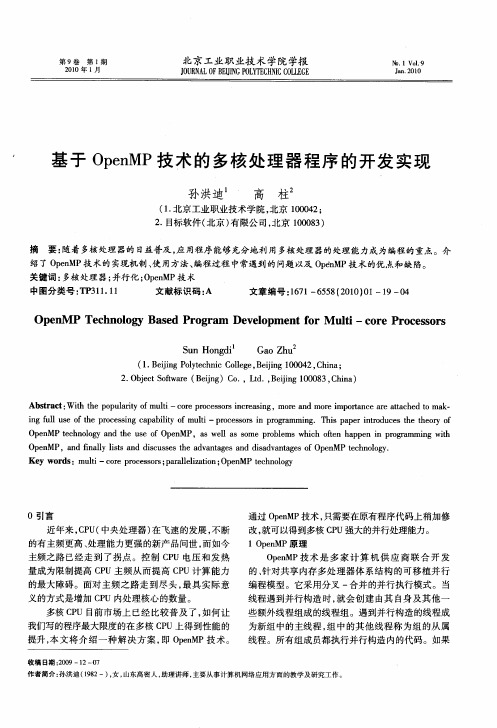 基于OpenMP技术的多核处理器程序的开发实现