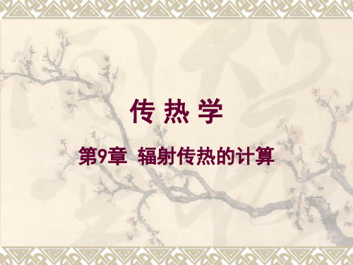 传热学-第9章-辐射传热的计算