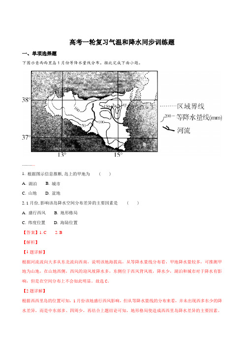 高考一轮复习气温和降水同步训练题(解析版)