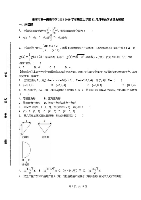 庄河市第一高级中学2018-2019学年高三上学期11月月考数学试卷含答案