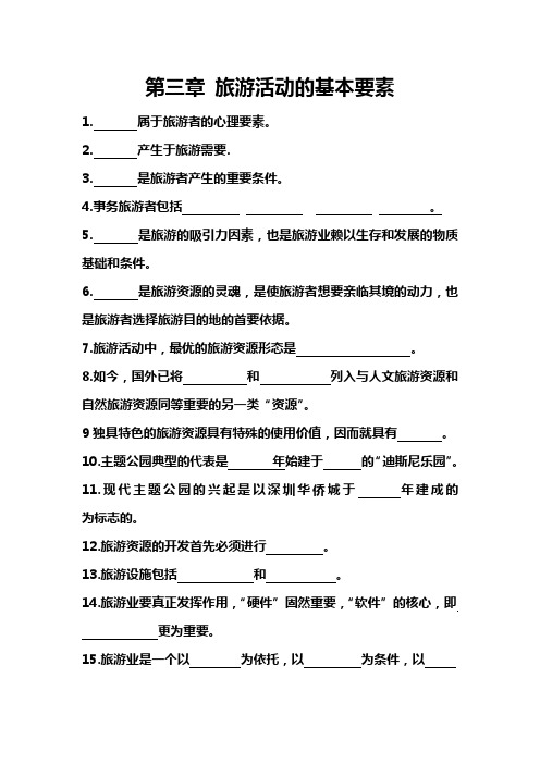 旅游概论第三章