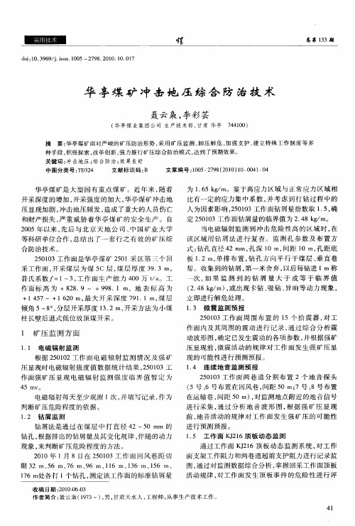 华亭煤矿冲击地压综合防治技术