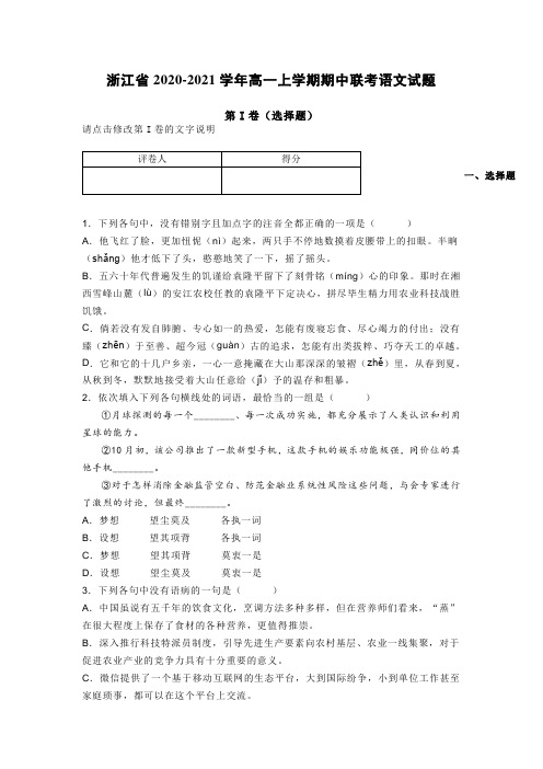 浙江省2020-2021学年高一上学期期中联考语文试题及答案(统编版)