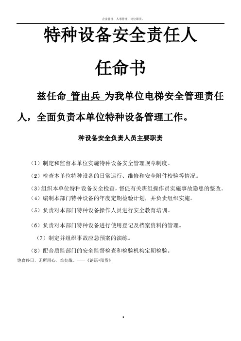电梯安全管理任命书