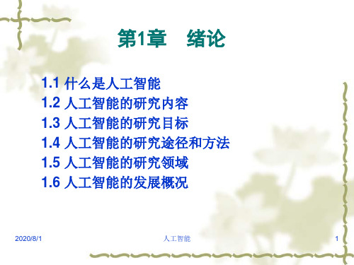 第1章 人工智能-绪论