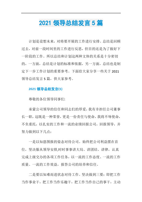 2021领导总结发言5篇