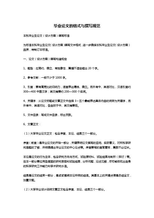 毕业论文的格式与撰写规范-文秘写作