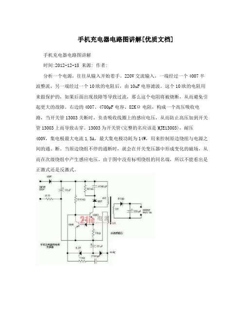 手机充电器电路图讲解[优质文档]