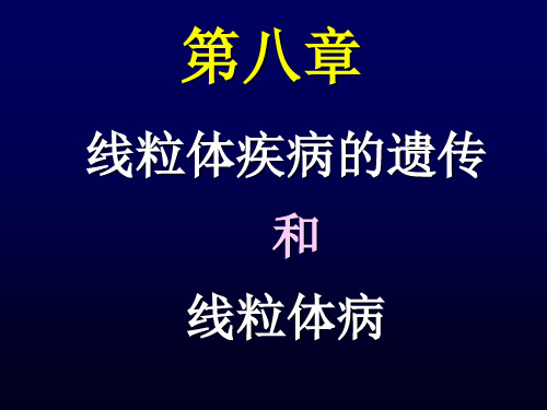 第八章 线粒体疾病的遗传和线粒体病