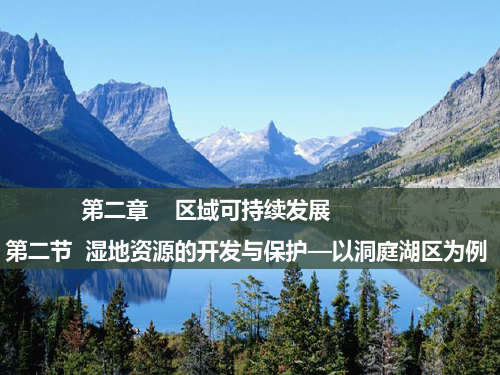 2021-2022年高一地理课件：湿地资源的开发与保护