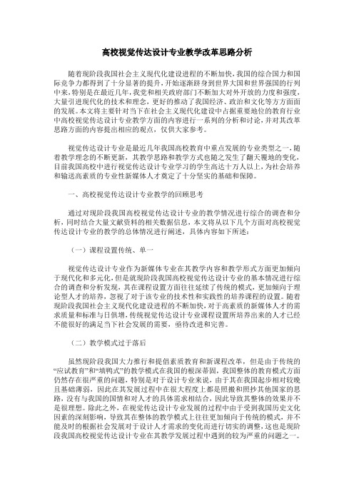 高校视觉传达设计专业教学改革思路分析