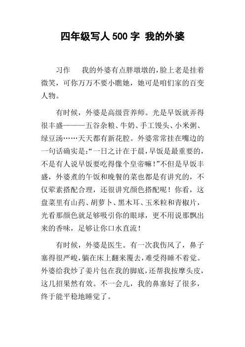 四年级写人500字我的外婆