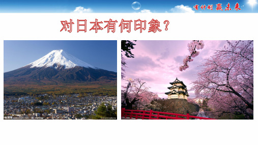 新人教版《日本》优质课件1