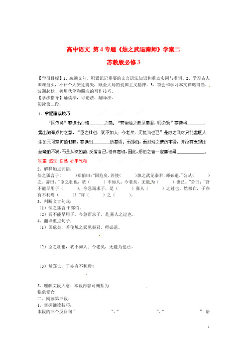 苏教版必修3高中语文第4专题《烛之武退秦师》学案二