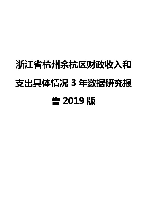 浙江省杭州余杭区财政收入和支出具体情况3年数据研究报告2019版