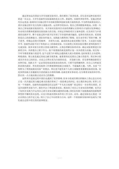 国家大学生创新实验项目心得体会