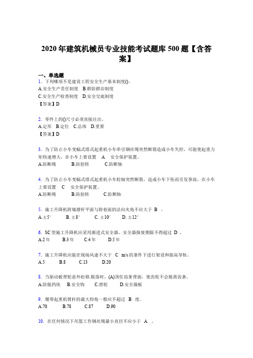 精选2020年建筑机械员专业技能模拟考试题库500题(含标准答案)