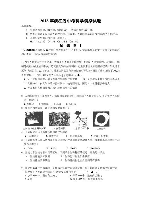 2018春浙教版科学九年级下册中考模拟试题