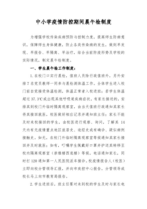 中小学疫情防控期间晨午检制度(附记录表)