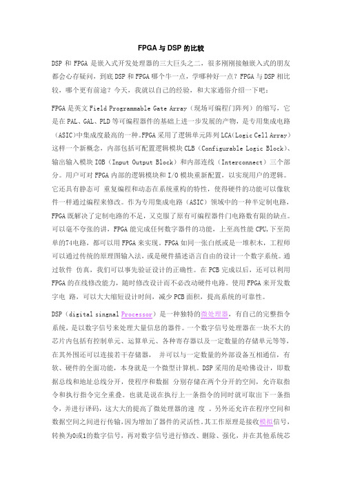 FPGA与DSP比较