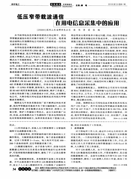 低压窄带载波通信在用电信息采集中的应用