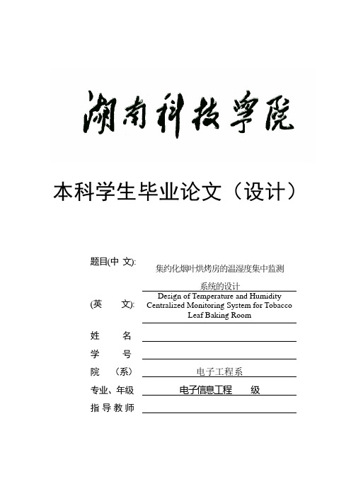 集约化烟叶烘烤房的温湿度集中监测 系统的设计