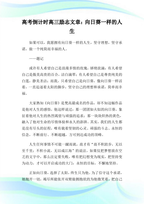 高考倒计时高三励志文章：向日葵一样的人生.doc