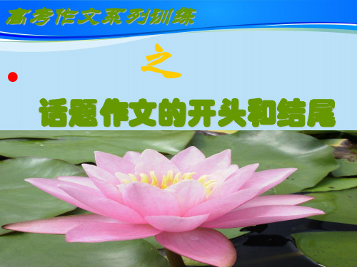 高中话题作文的开头和结尾ppt【优秀作文】