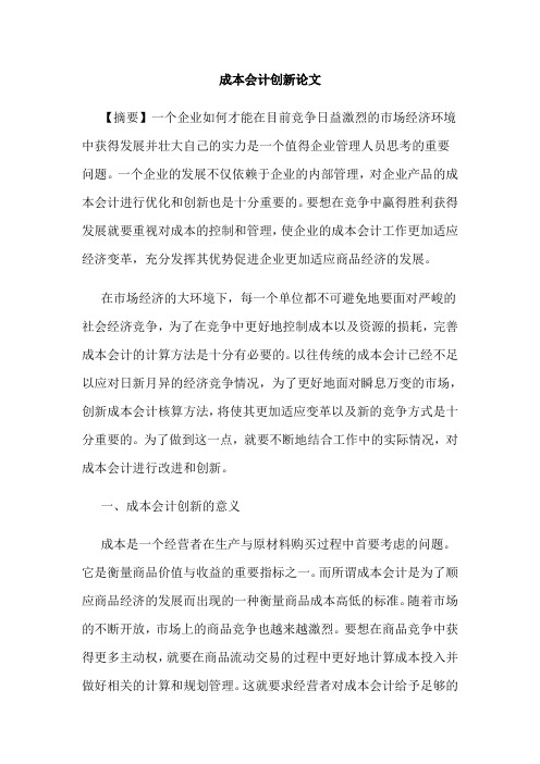 成本会计创新论文