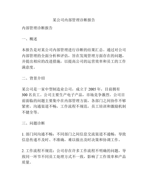 某公司内部管理诊断报告