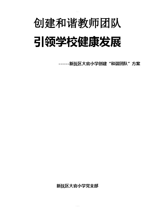 创建和谐教师团队--引领学校健康发展