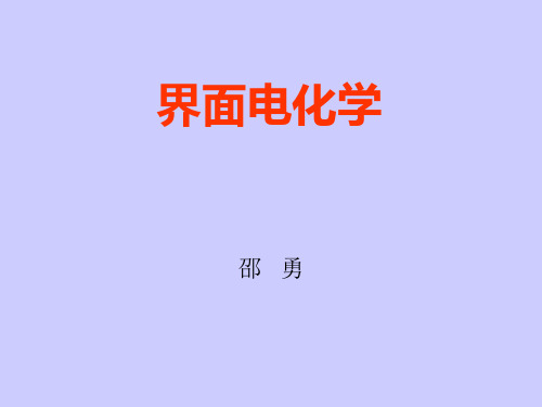 界面电化学