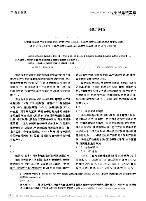 地沟油酶法制生物柴油的GC_MS测定