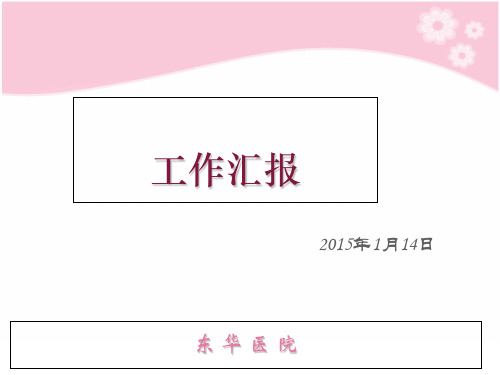 爱婴医院工作复评总结 ppt课件