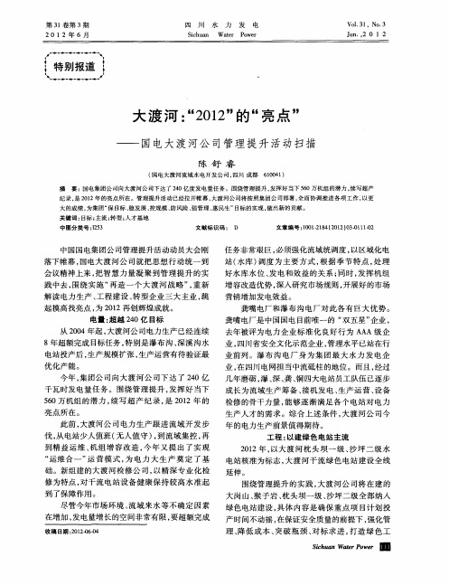 大渡河：“2012”的“亮点”——国电大渡河公司管理提升活动扫描