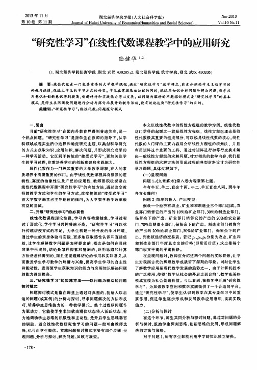 “研究性学习”在线性代数课程教学中的应用研究