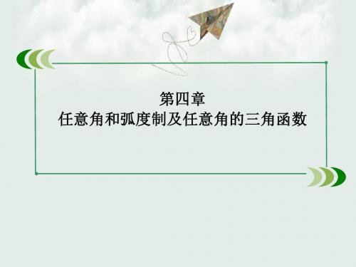 【高考数学】2018最新版本高考数学一轮复习：04-1任意角和弧度制及任意角的三角函数(通用版)