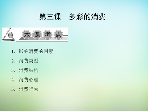 高考政治一轮复习 第一单元 第三课 多彩的消费课件 新人教版必修1