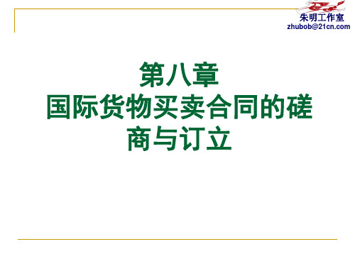 国际贸易-8章_国际货物买卖合同的磋商与订立
