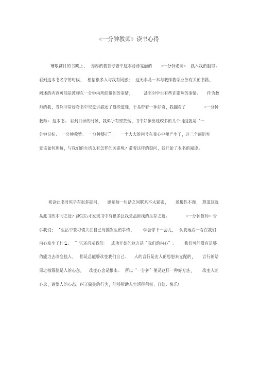 《一分钟教师》读书心得
