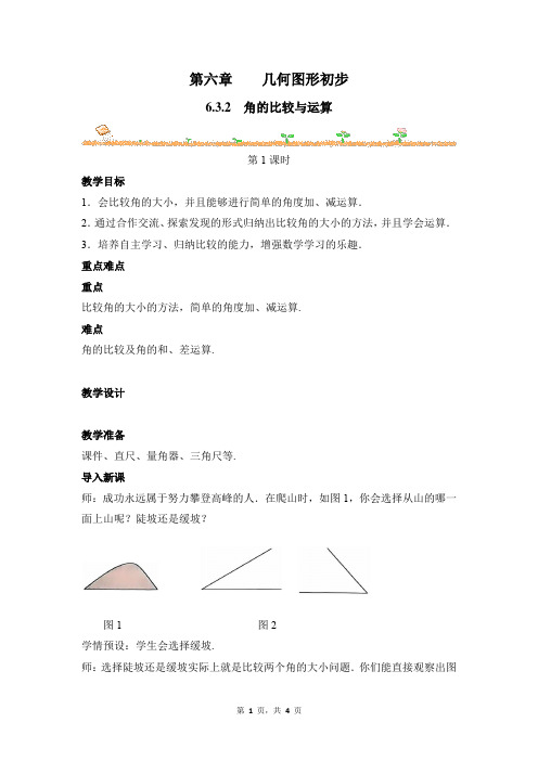 数学人教版(2024版)七年级初一上册 6.3.2 角的比较与运算 教学教案 教学设计02