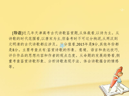 天津市2018届高考语文二轮复习3.2古代诗歌鉴赏课件