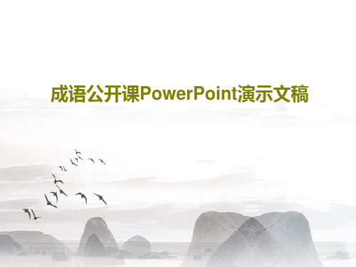 成语公开课PowerPoint演示文稿26页PPT
