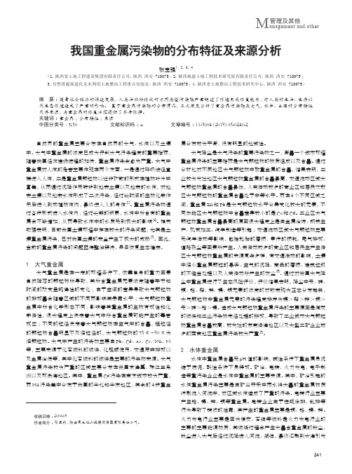 我国重金属污染物的分布特征及来源分析
