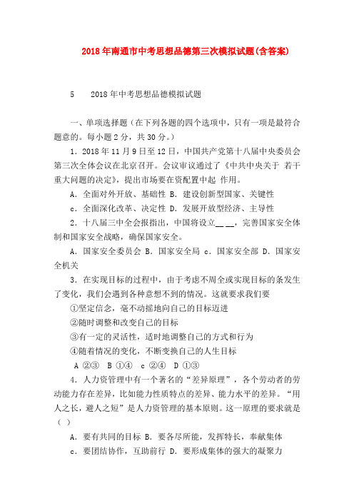 【初三政治试题精选】2018年南通市中考思想品德第三次模拟试题(含答案)