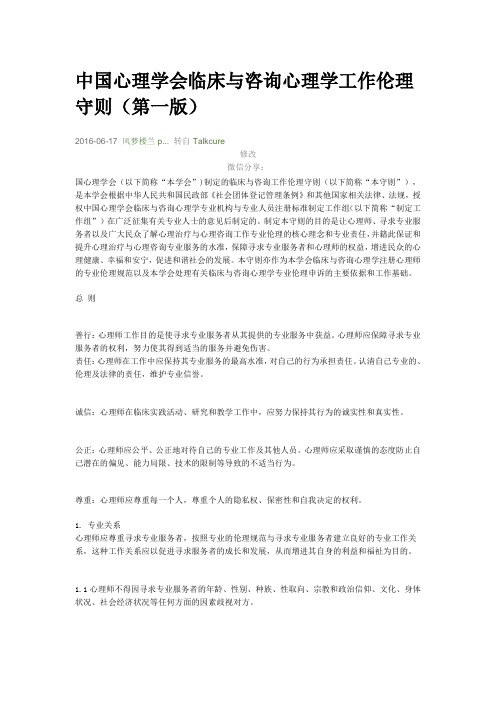 中国心理学会临床与咨询心理学工作伦理守则(第一版)