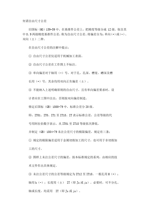 国标中自由公差表