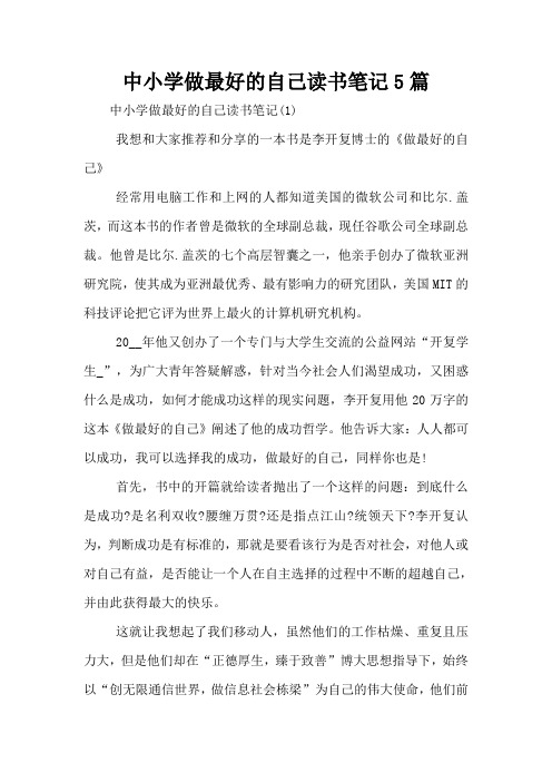 中小学做最好的自己读书笔记5篇
